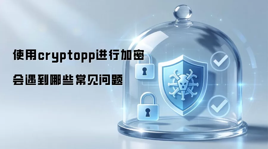 使用cryptopp进行加密会遇到哪些常见问题