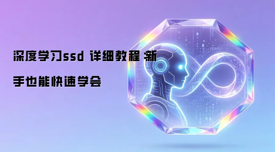 深度学习ssd 详细教程:新手也能快速学会