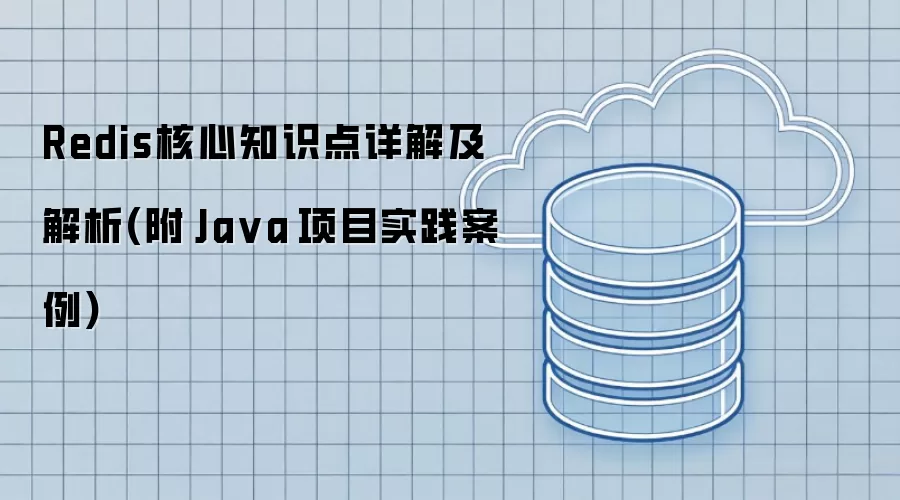 Redis核心知识点详解及解析(附 Ja va 项目实践案例)