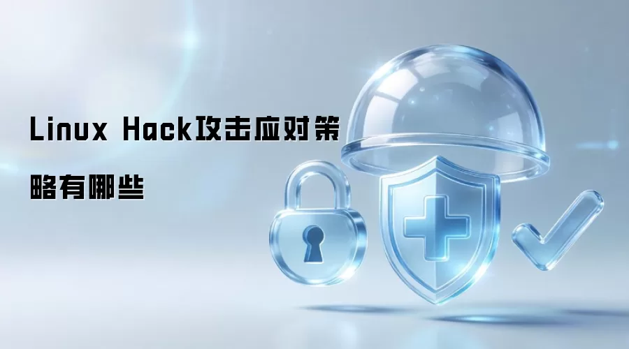 Linux Hack攻击应对策略有哪些