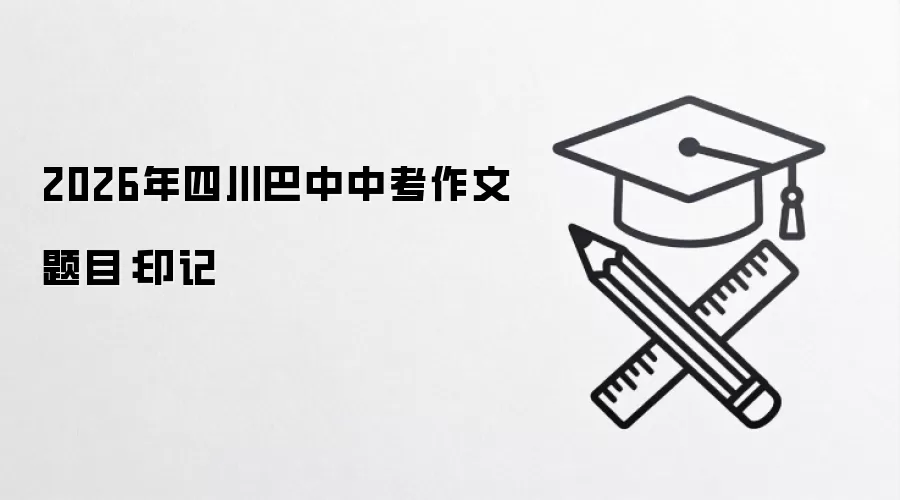 2026年四川巴中中考作文题目:印记