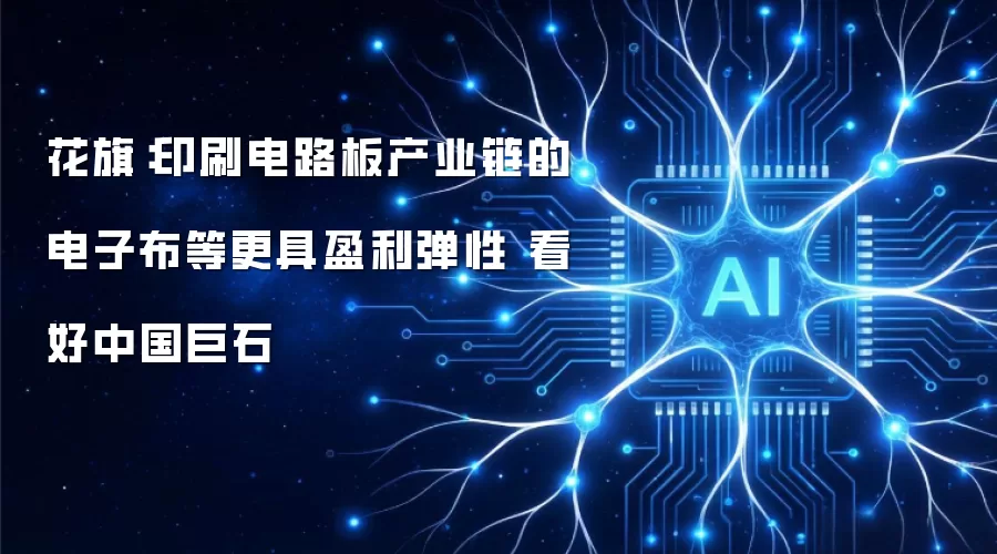 花旗：印刷电路板产业链的电子布等更具盈利弹性 看好中国巨石