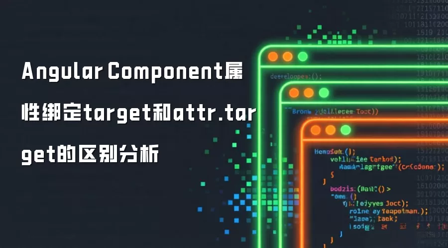 Angular Component属性绑定target和attr.target的区别分析