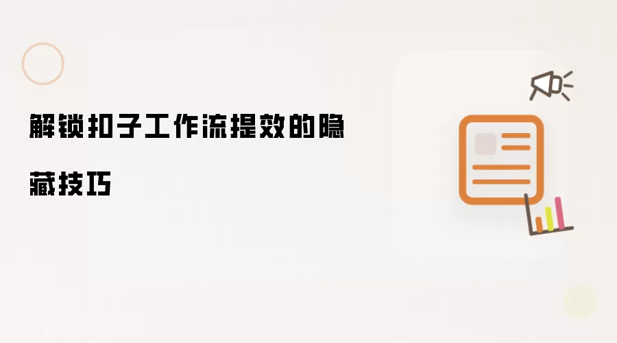 解锁扣子工作流提效的隐藏技巧