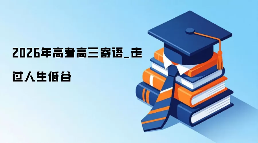 2026年高考高三寄语_走过人生低谷
