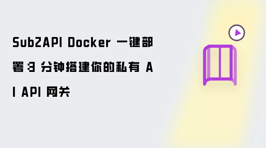 Sub2API Docker 一键部署:3 分钟搭建你的私有 AI API 网关