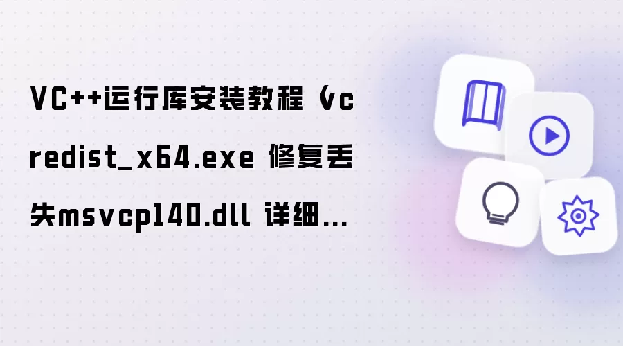 VC++运行库安装教程（vcredist_x64.exe 修复丢失msvcp140.dll 详细步骤）
