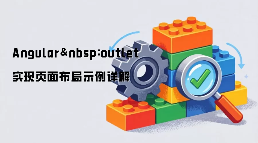 Angular outlet实现页面布局示例详解
