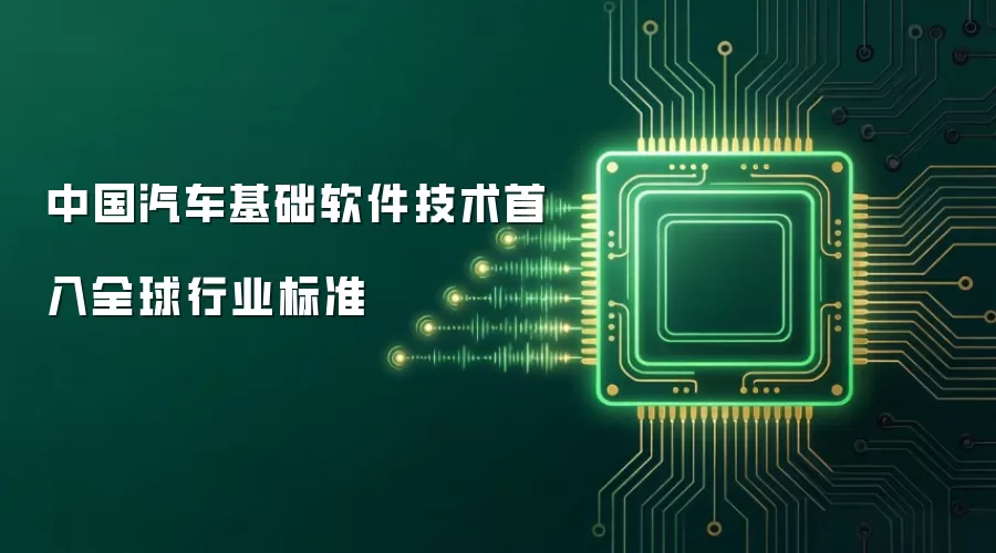 中国汽车基础软件技术首入全球行业标准