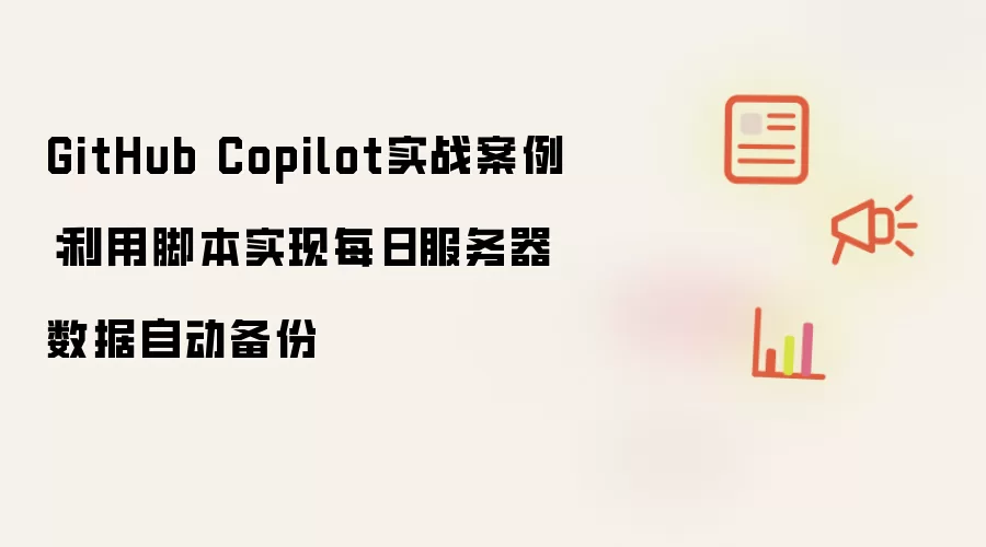 GitHub Copilot实战案例:利用脚本实现每日服务器数据自动备份