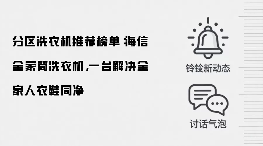 分区洗衣机推荐榜单：海信全家筒洗衣机，一台解决全家人衣鞋同净