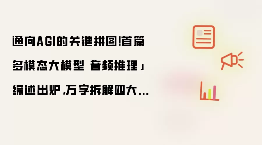 通向AGI的关键拼图!首篇多模态大模型「音频推理」综述出炉,万字拆解四大前沿路径