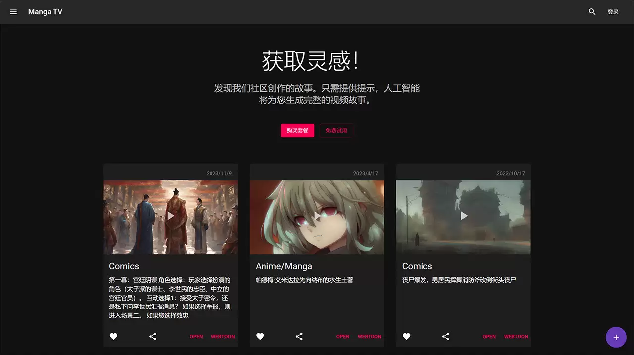 Manga TV官网-Manga TV是一个由人工智能驱动的平台，可以自动生成漫画视频，彻底改变了漫画创作的过程