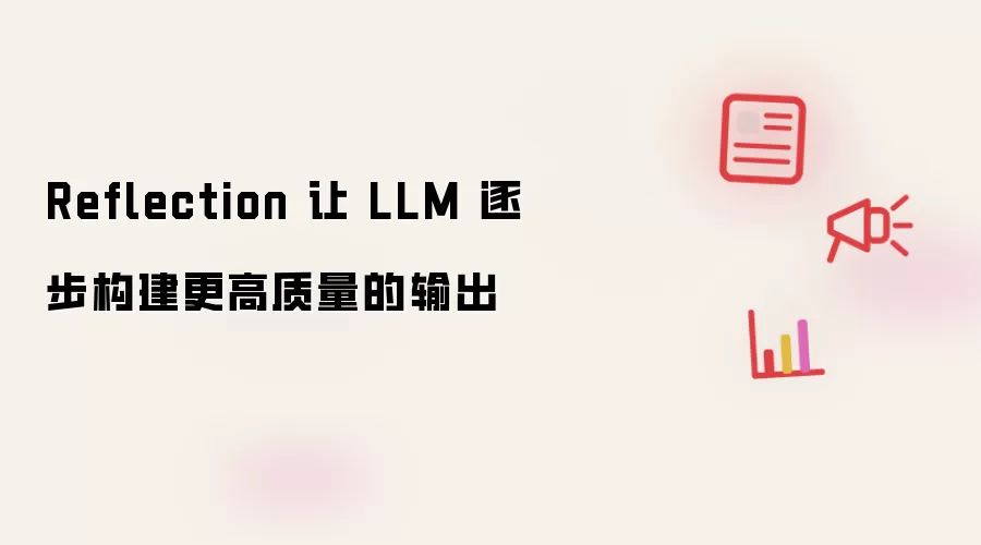 Reflection 让 LLM 逐步构建更高质量的输出
