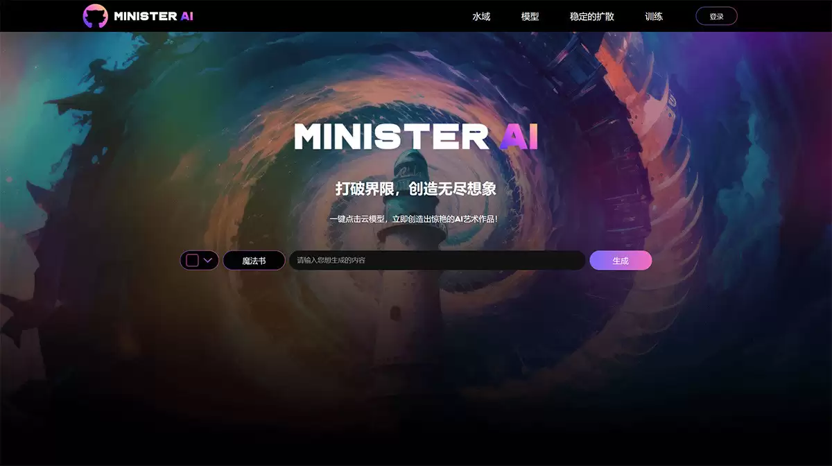 Minister AI官网-Minister ai是一款免费使用的 AI 绘图工具，登录即用的在线Stable Diffusion，支持海量模型上传下载