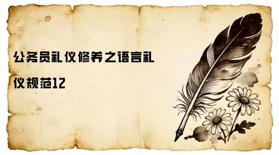 公务员礼仪修养之语言礼仪规范12