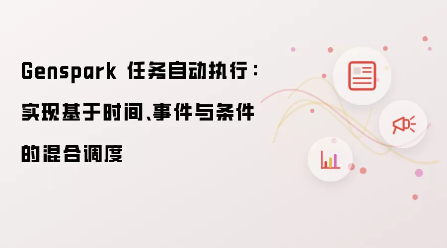 Genspark 任务自动执行:实现基于时间、事件与条件的混合调度