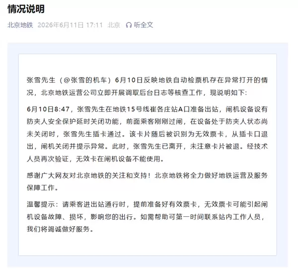 原来是蹭票！北京地铁回应张雪用房卡刷开了闸机：系闸机防夹延时所致