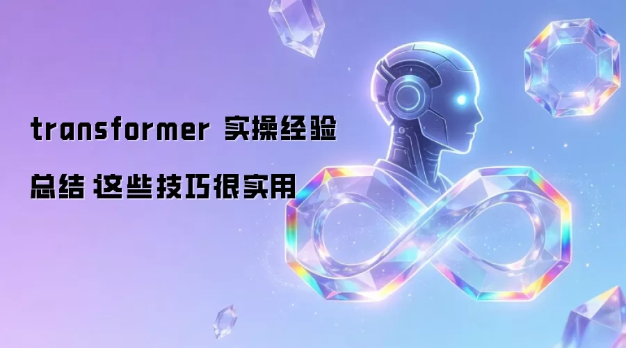 transformer 实操经验总结:这些技巧很实用