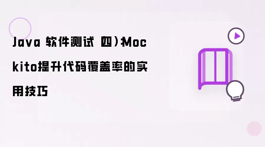 Ja va 软件测试（四）：Mockito提升代码覆盖率的实用技巧