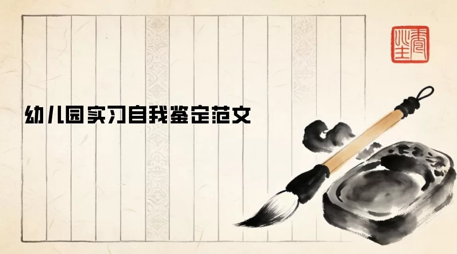 幼儿园实习自我鉴定范文