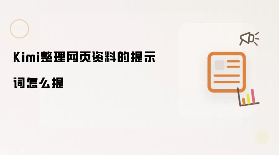 Kimi整理网页资料的提示词怎么提