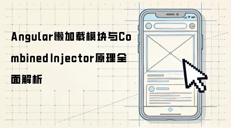 Angular懒加载模块与Combined Injector原理全面解析