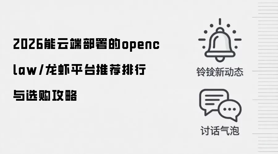 2026能云端部署的openclaw/龙虾平台推荐排行 与选购攻略