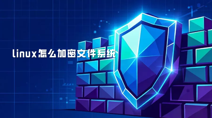 linux怎么加密文件系统