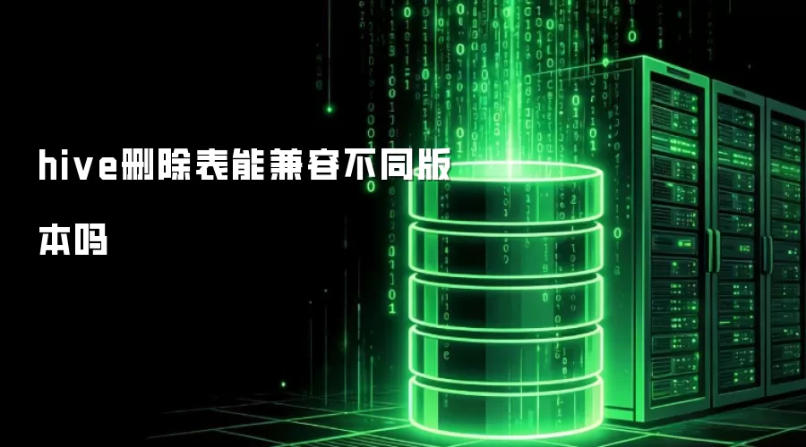 hive删除表能兼容不同版本吗