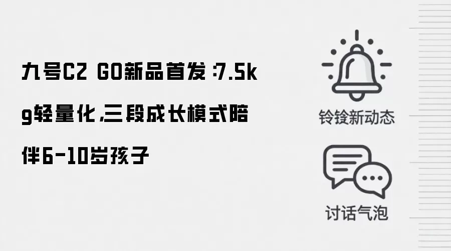 九号C2 GO新品首发：7.5kg轻量化，三段成长模式陪伴6-10岁孩子