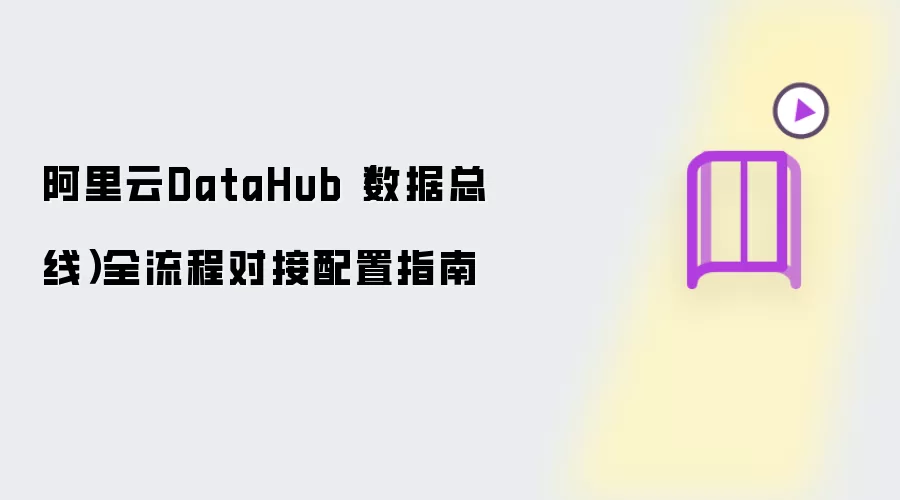 阿里云DataHub（数据总线）全流程对接配置指南