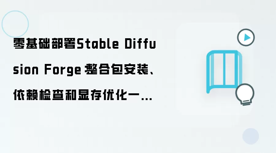 零基础部署Stable Diffusion Forge:整合包安装、依赖检查和显存优化一步不漏
