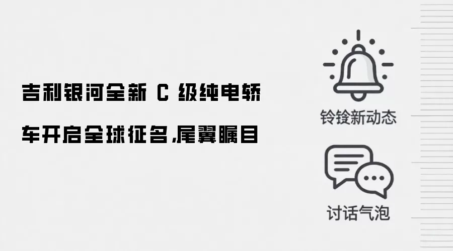 吉利银河全新 C 级纯电轿车开启全球征名，尾翼瞩目