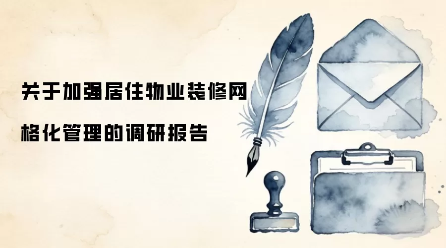 关于加强居住物业装修网格化管理的调研报告