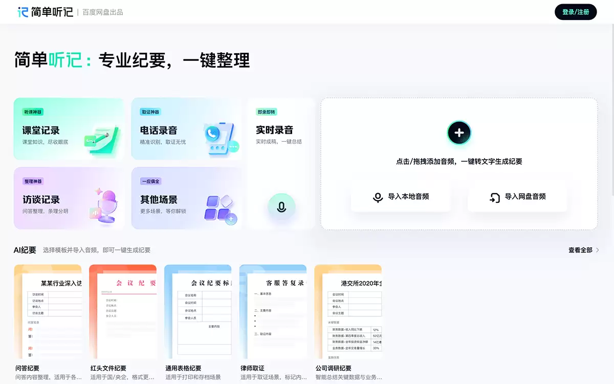 简单听记-百度网盘推出的一款AI语音转文字工具