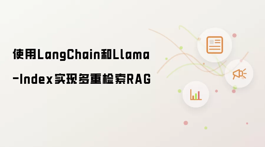 使用LangChain和Llama-Index实现多重检索RAG
