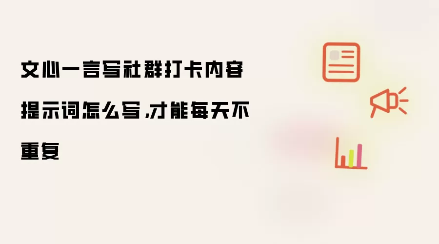 文心一言写社群打卡内容提示词怎么写,才能每天不重复