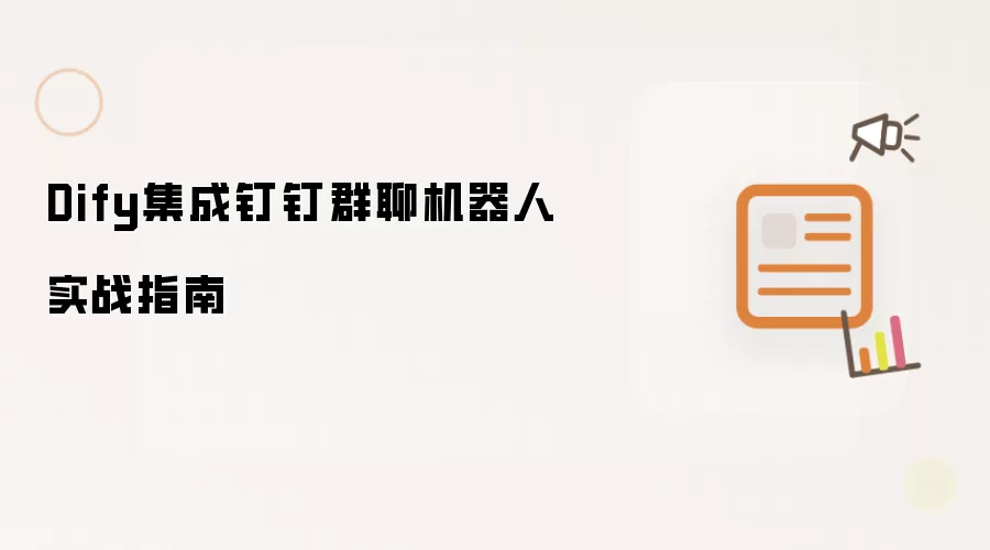 Dify集成钉钉群聊机器人实战指南