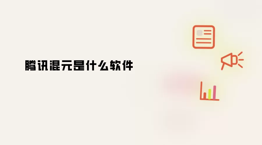 腾讯混元是什么软件