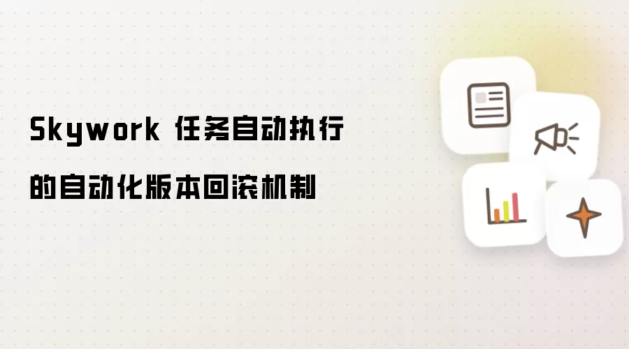 Skywork 任务自动执行的自动化版本回滚机制