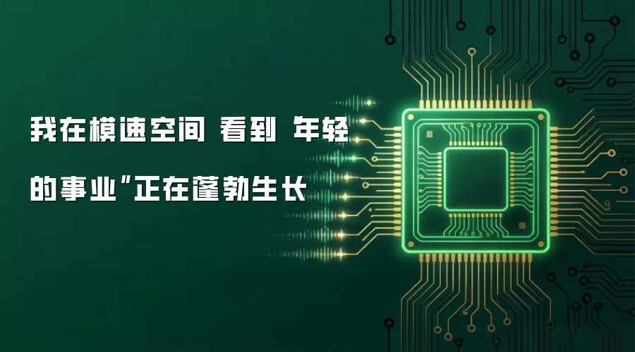 我在模速空间 看到“年轻的事业”正在蓬勃生长