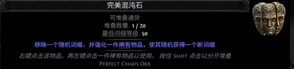 流放之路2 0.5赛季完美混沌石配方一览