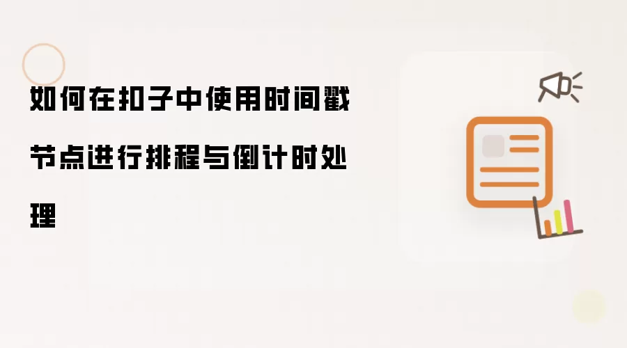 如何在扣子中使用时间戳节点进行排程与倒计时处理