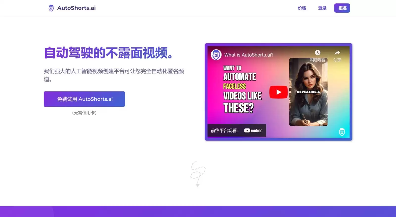 Autoshorts AI官网-Autoshorts.ai是一个将主题和提示转换成简短的垂直视频的全自动视频制作平台