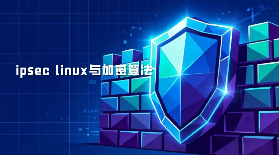 ipsec linux与加密算法