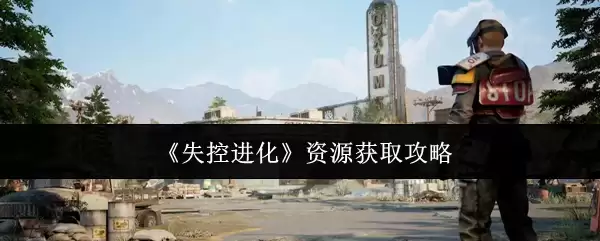 《失控进化》资源获取攻略