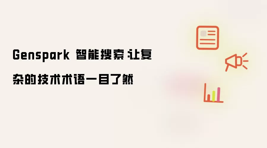 Genspark 智能搜索：让复杂的技术术语一目了然
