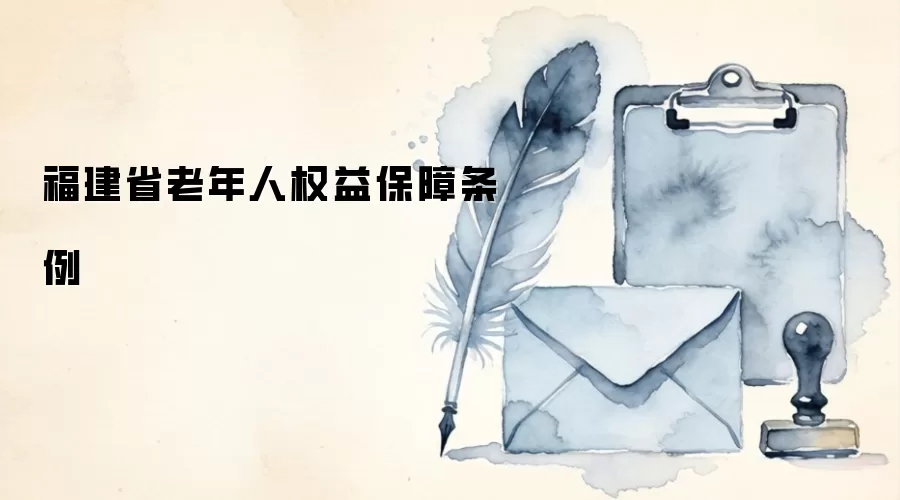福建省老年人权益保障条例