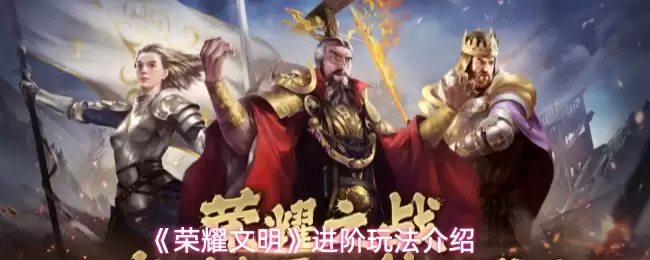 《荣耀文明》进阶玩法介绍